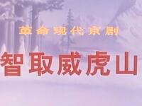 智取威虎山京剧全场原版下载|革命现代京剧经典剧目资源下载