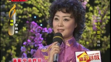 李胜素春晚京剧《天女散花》在线观看，经典梅派名段下载下载