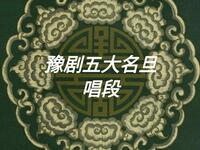 豫剧五大名旦经典唱段合集下载，常香玉陈素真等名家名作全集下载