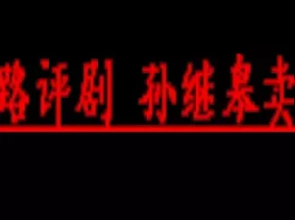 西路评剧《孙继皋卖水》刘淑萍傅家祥演唱，经下载