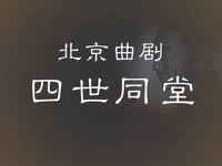北京曲剧《四世同堂》全集下载|李相岿等主演经典抗战题材,高清全剧资源速取 北京曲剧《四世同堂》全集下载|李相岿等主演经典抗战题材,高清全剧资源速取