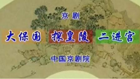大保国·探皇陵·二进宫