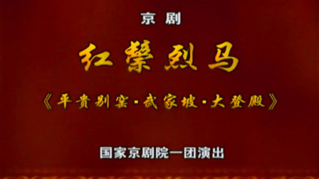 京剧《红鬃烈马》于魁智李胜素完整版下载 - 经典传统剧目高清资源