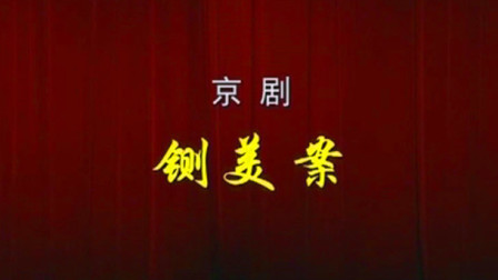铡美案