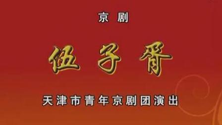 京剧伍子胥全本