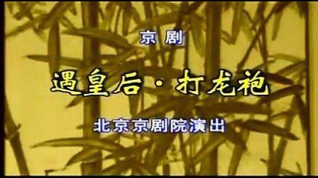 遇皇后打龙袍