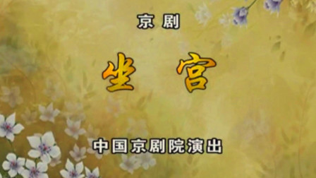 京剧《坐宫》选段下载李维康耿其昌经典对唱，国粹精华在线收听