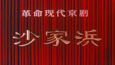 京剧艺术片《沙家浜》完整字幕版高清下载 - 经典抗战京剧全剧资源 京剧艺术片《沙家浜》完整字幕版高清下载 - 经典抗战京剧全剧资源