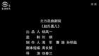 北方昆曲剧院《赵氏孤儿》昆曲经典剧目在线观看与下载 - 高清昆曲资源 北方昆曲剧院《赵氏孤儿》昆曲经典剧目在线观看与下载 - 高清昆曲资源
