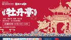 北方昆曲剧院经典昆曲《牡丹亭》在线下载,品味南宋情韵与昆曲雅致 北方昆曲剧院经典昆曲《牡丹亭》在线下载,品味南宋情韵与昆曲雅致