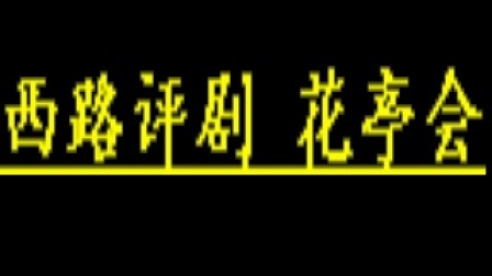 西路评剧《花亭会》全场高清下载 - 刘淑萍下载
