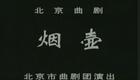 北京曲剧《烟壶》全剧高清下载,甄莹等名家主演,经典老北京题材戏曲资源 北京曲剧《烟壶》全剧高清下载,甄莹等名家主演,经典老北京题材戏曲资源