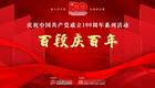 北京曲剧《百段庆百年视频合集》——经典唱段荟萃,共庆建党百年,畅享戏曲艺术盛宴 北京曲剧《百段庆百年视频合集》——经典唱段荟萃,共庆建党百年,畅享戏曲艺术盛宴