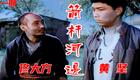 1964年北京曲剧《箭杆河边》完整版下载魏喜奎佟大方经典演绎,高清修复珍藏资源 1964年北京曲剧《箭杆河边》完整版下载魏喜奎佟大方经典演绎,高清修复珍藏资源