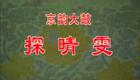 京韵大鼓《探晴雯》各版本合辑经典唱段汇聚，多演员演绎红楼深情，一键下载收藏！