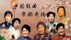 1988年京韵大鼓专场实况韩梅、陆倚琴等名家经典曲目全集，沉浸式体验传统鼓曲盛宴