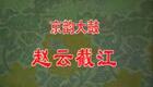 京韵大鼓《赵云截江》各版本合辑经典曲艺在线收听与下载