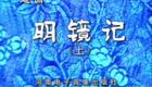 明镜记