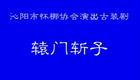 怀梆经典《辕门斩子》赵玉清孙国成等名家演下载