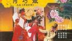 濮阳大弦戏《御河姻缘》全场戏在线观看，李雪梅张登森演绎经典姻缘故事