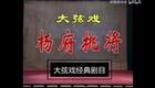 大弦戏经典《杨府挑将》全场资源下载，传统戏曲杨家将故事精彩呈现