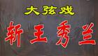 大弦戏经典《斩王秀兰》全本在线观看史东亮柴青叶实力演绎，不容错过