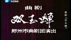 河南曲剧《双玉蝉》全场戏在线观看 董秀娟刘兰玉经典演绎