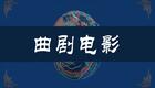 河南曲剧电影全场戏全集合辑下载，经典曲剧完整版资源一站式获取