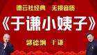 郭德纲于谦最新相声《于谦小姨子》爆笑来袭 德云社经典搭档笑料不断 郭德纲于谦最新相声《于谦小姨子》爆笑来袭 德云社经典搭档笑料不断