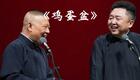 郭德纲于谦经典相声《鸡蛋盆》爆笑来袭,德云社黄金搭档演绎,解锁相声名场面! 郭德纲于谦经典相声《鸡蛋盆》爆笑来袭,德云社黄金搭档演绎,解锁相声名场面!