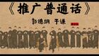 郭德纲于谦早期相声《推广普通话》全集下载,经典爆笑相声在线收听 郭德纲于谦早期相声《推广普通话》全集下载,经典爆笑相声在线收听