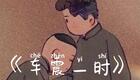 郭德纲于谦经典相声《车震一时》 郭德纲于谦经典相声《车震一时》