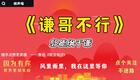 郭德纲于谦经典相声《谦哥不要》爆笑全集 德云社黄金搭档精彩演绎 郭德纲于谦经典相声《谦哥不要》爆笑全集 德云社黄金搭档精彩演绎