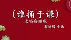 郭德纲于谦经典相声《谁捅于谦》爆笑来袭,句句包袱,德云社搭档演绎,笑料十足 郭德纲于谦经典相声《谁捅于谦》爆笑来袭,句句包袱,德云社搭档演绎,笑料十足