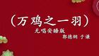 郭德纲于谦经典相声《万鸡之一羽》在线观看,爆笑相声片段高清资源下载 郭德纲于谦经典相声《万鸡之一羽》在线观看,爆笑相声片段高清资源下载