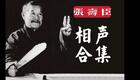 张寿臣相声全集下载经典相声作品汇聚,领略相声艺术巅峰魅力 张寿臣相声全集下载经典相声作品汇聚,领略相声艺术巅峰魅力