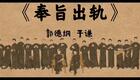 奉旨出轨