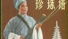道情《珍珠塔》高清下载|经典戏曲资源,完整剧情收录,速领珍藏版 道情《珍珠塔》高清下载|经典戏曲资源,完整剧情收录,速领珍藏版