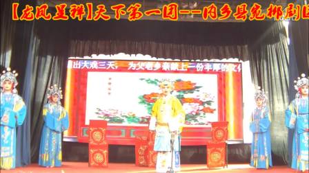 宛梆经典《龙凤呈祥》全场下载,天下第一团演绎,国家级非遗戏曲资源 宛梆经典《龙凤呈祥》全场下载,天下第一团演绎,国家级非遗戏曲资源