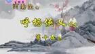 呼杨侠义传