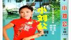 河南坠子《九爪真龙刘天顺》全集下载，经典戏曲资源一键获取