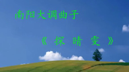 南阳大调曲子《探晴雯》带字幕完整版下载，经典戏曲资源在线获取
