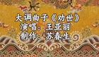 大调曲子《劝世文》王亚丽演唱，经典劝世戏曲在线下载