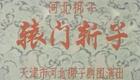 河北梆子《辕门斩子》全场下载王玉磬等名家经典演绎，不容错过