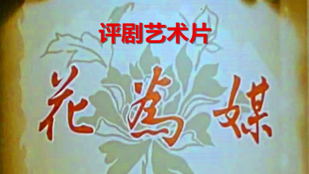 评剧经典《花为媒》全剧电影版高清下载,新凤霞、赵丽蓉主演,喜剧佳作一键获取 评剧经典《花为媒》全剧电影版高清下载,新凤霞、赵丽蓉主演,喜剧佳作一键获取