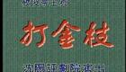 评剧《打金枝》全剧下载 - 筱俊亭经典演绎,高清评剧资源一键获取 评剧《打金枝》全剧下载 - 筱俊亭经典演绎,高清评剧资源一键获取