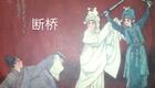 唐剧断桥选段高清下载|彭秀兰苏桂英崔立国演下载 唐剧断桥选段高清下载|彭秀兰苏桂英崔立国演下载