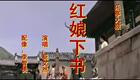 乐亭大鼓《红娘下书》全本资源下载,靳文然经典演绎,不容错过 乐亭大鼓《红娘下书》全本资源下载,靳文然经典演绎,不容错过