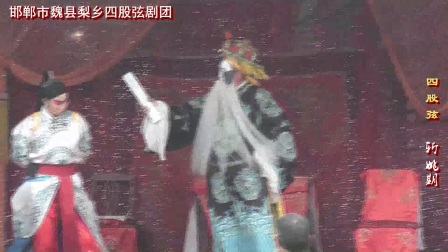 梨乡四股弦《斩姚期》全场下载,经典戏曲资源,沉浸式体验东汉英雄故事 梨乡四股弦《斩姚期》全场下载,经典戏曲资源,沉浸式体验东汉英雄故事