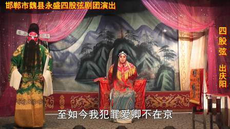 魏县四股弦《出庆阳》全场高清下载 冯保林王爱井经典演绎 地方戏曲珍藏资源 魏县四股弦《出庆阳》全场高清下载 冯保林王爱井经典演绎 地方戏曲珍藏资源